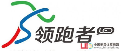 半导体照明节能产业能效领跑者 产品端第二批名单正式发布，驱动绿色照明新时代